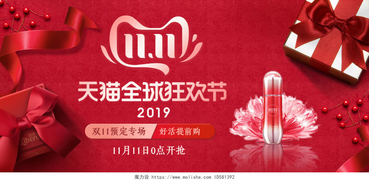 红色浪漫风双11双十一全球狂欢化妆品banner电商海报模版